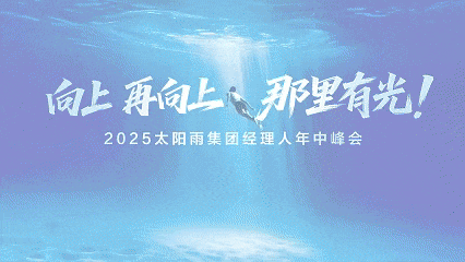 向上 再向上 那里有光！2025太陽雨集團經(jīng)理人年中峰會成功召開