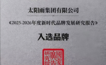 太陽(yáng)雨入選《2025-2026年度新時(shí)代品牌發(fā)展研究報(bào)告》