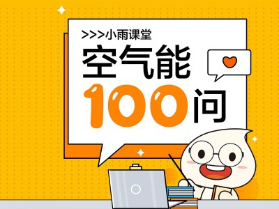 小雨課堂丨第七期：-30℃都能用？太陽雨空氣能冷暖機應用環(huán)境這么廣？！