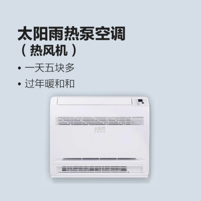 太陽雨熱泵空調(diào)（熱風(fēng)機）