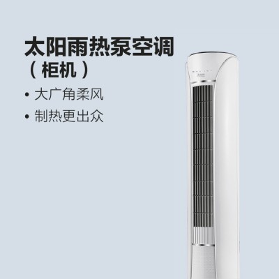 太陽雨熱泵空調(diào)（柜機）
