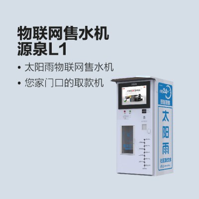 太陽雨物聯(lián)網(wǎng)售水機-源泉L1