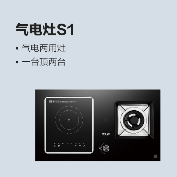 太陽雨氣電灶S1