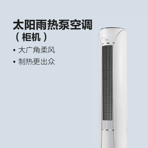 太陽雨熱泵空調(diào)（柜機(jī)）