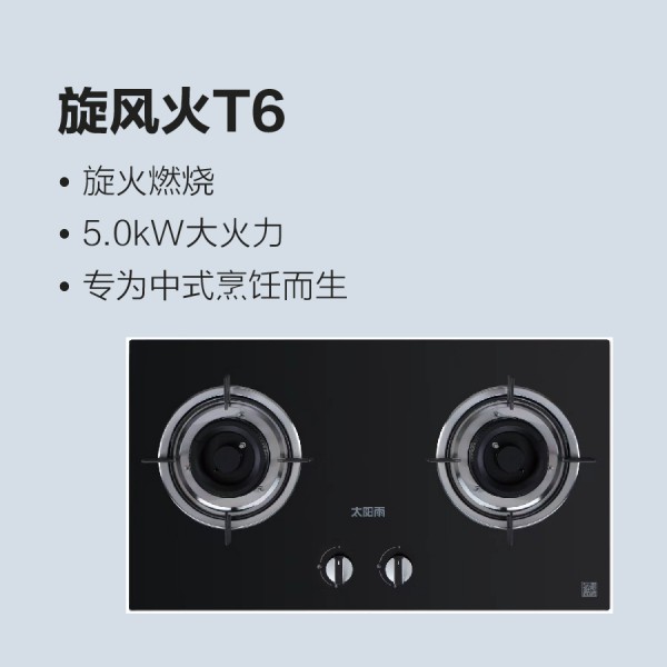 太陽(yáng)雨燃?xì)庠钚L(fēng)火T6