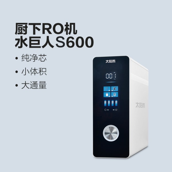 太陽(yáng)雨凈水機(jī)水巨人S600