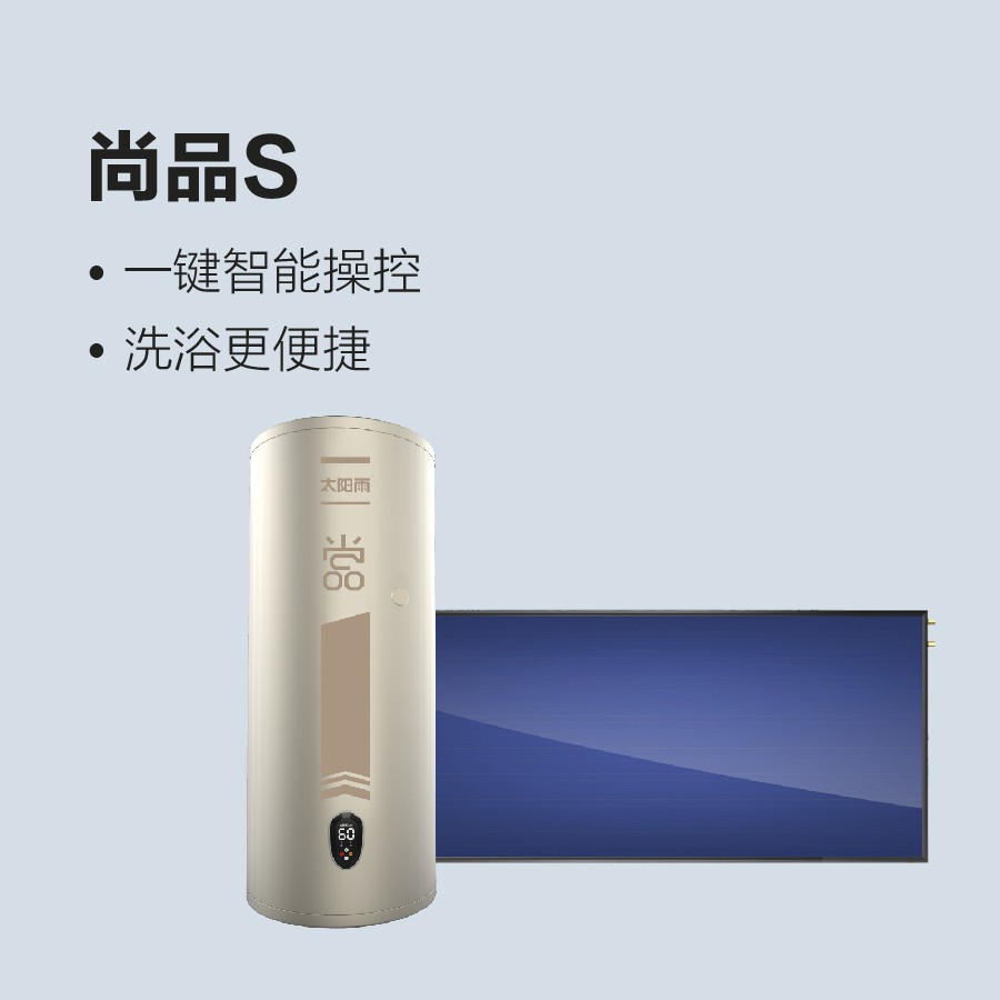 陽(yáng)臺(tái)壁掛太陽(yáng)能熱水器尚品S系列