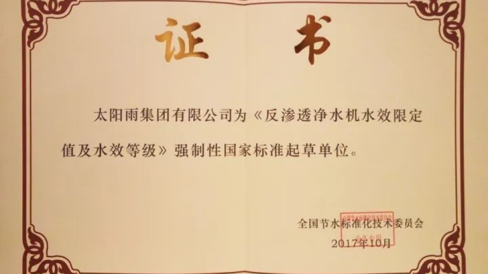 太陽雨成為首批反滲透凈水機(jī)水效國標(biāo)起草單位