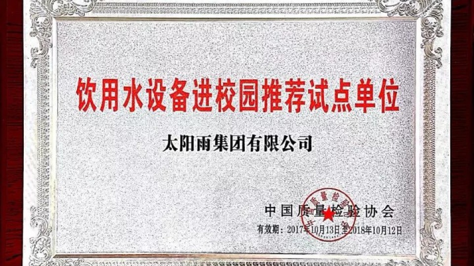 太陽雨榮膺飲用水設(shè)備進(jìn)校園推薦試點單位