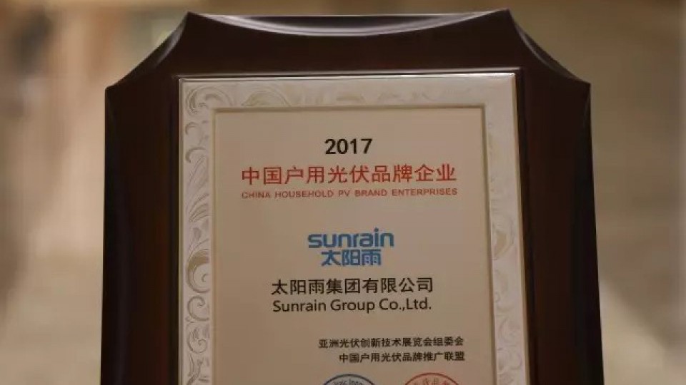 太陽雨獲頒“AsiaSolar 2017中國戶用光伏品牌獎”，領(lǐng)跑分布式光伏家用市場