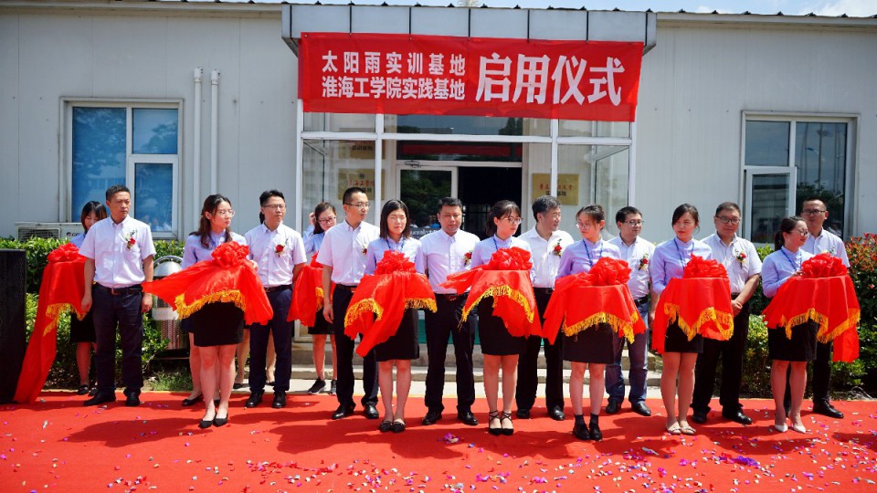 太陽雨實(shí)訓(xùn)基地正式啟用
