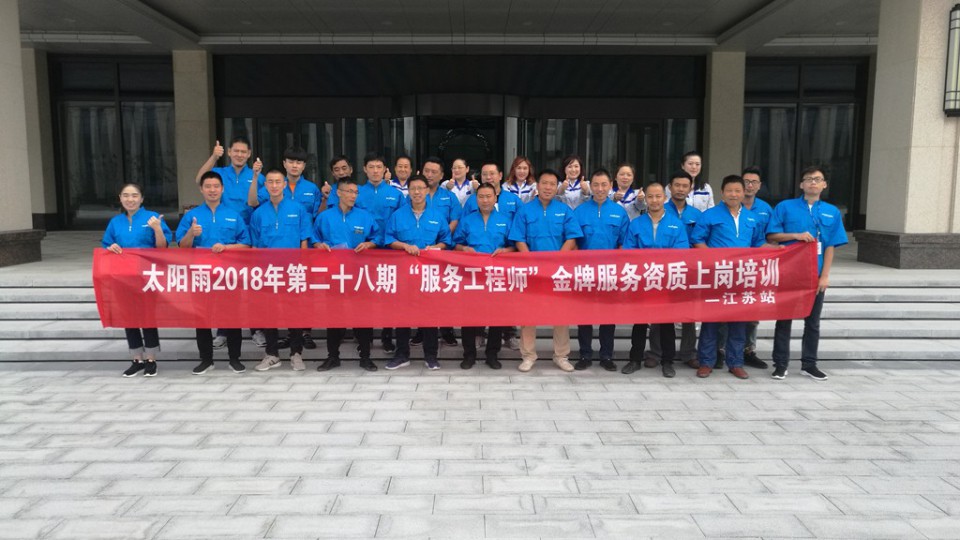【太陽(yáng)雨服務(wù)】金牌服務(wù)工程師培訓(xùn)江蘇站圓滿結(jié)束