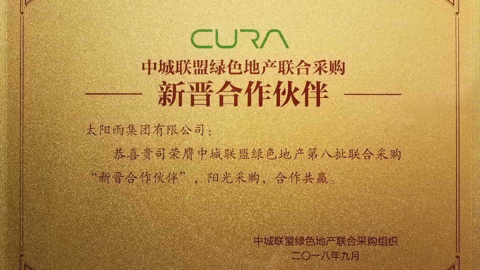 太陽(yáng)雨集團(tuán)成功中標(biāo)中城聯(lián)盟綠色地產(chǎn)第八批聯(lián)合采購(gòu)合作伙伴