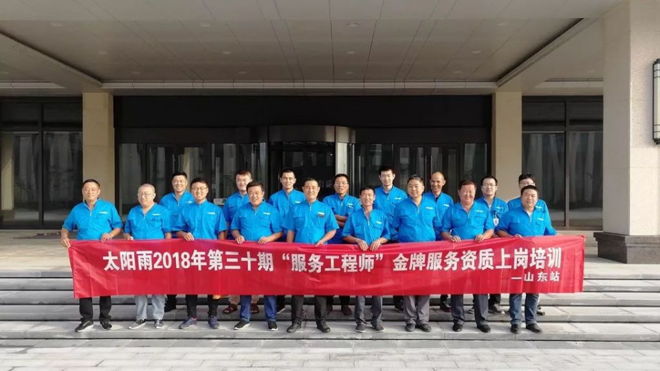 【太陽(yáng)雨服務(wù)】第30期山東站金牌服務(wù)工程師培訓(xùn)圓滿結(jié)束