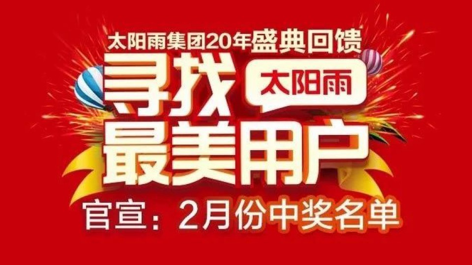 來來來！太陽雨“最美班車”2月站點開始檢票了！