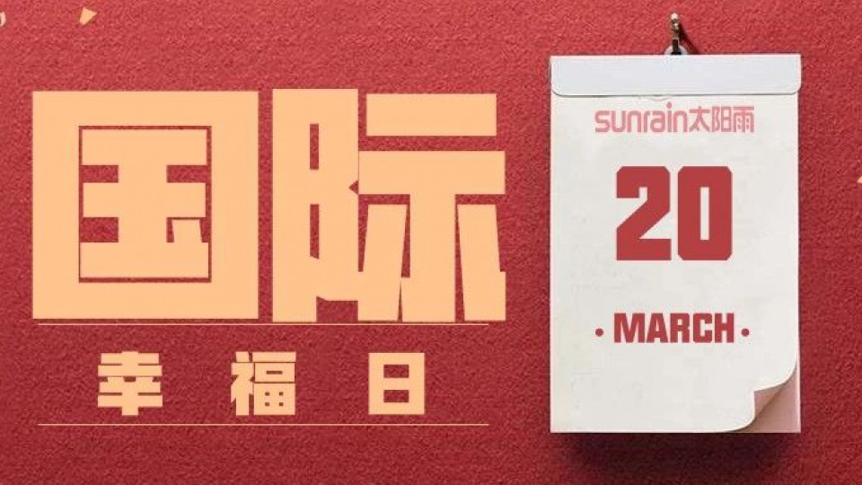 今天是“國際幸福日”，你幸福了嗎？