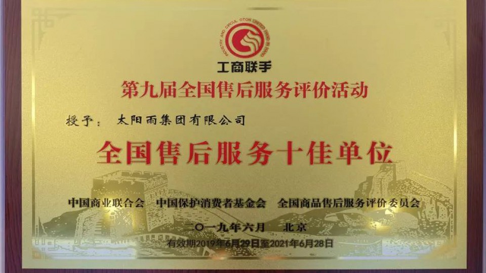 太陽雨連續(xù)12年榮膺“全國售后服務(wù)十佳單位”