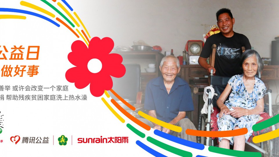 99公益日，太陽雨邀您一起愛！