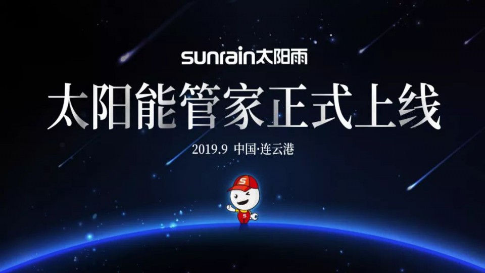 太陽能管家服務(wù)平臺(tái)重磅上線 開啟太陽能服務(wù)新時(shí)代