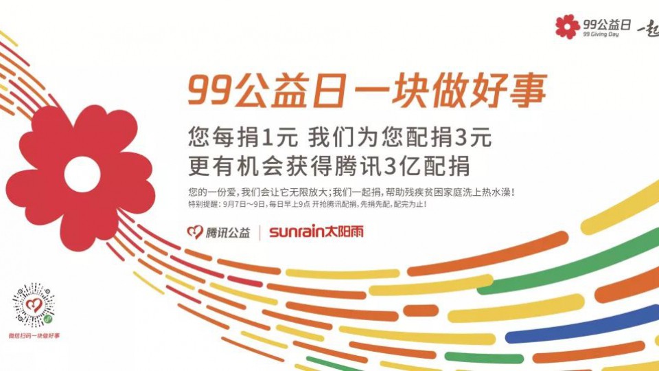 99公益日｜一塊做好事，太陽雨感恩公益之路有您同行！