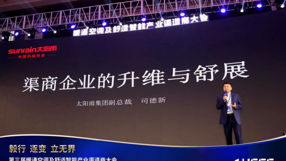 攜手“暖通渠道商大會”，太陽雨為清潔熱能發(fā)聲