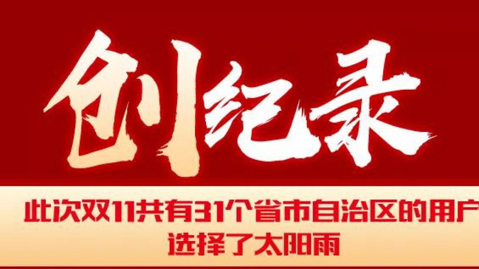 創(chuàng)紀錄-太陽雨11.11榮耀戰(zhàn)報