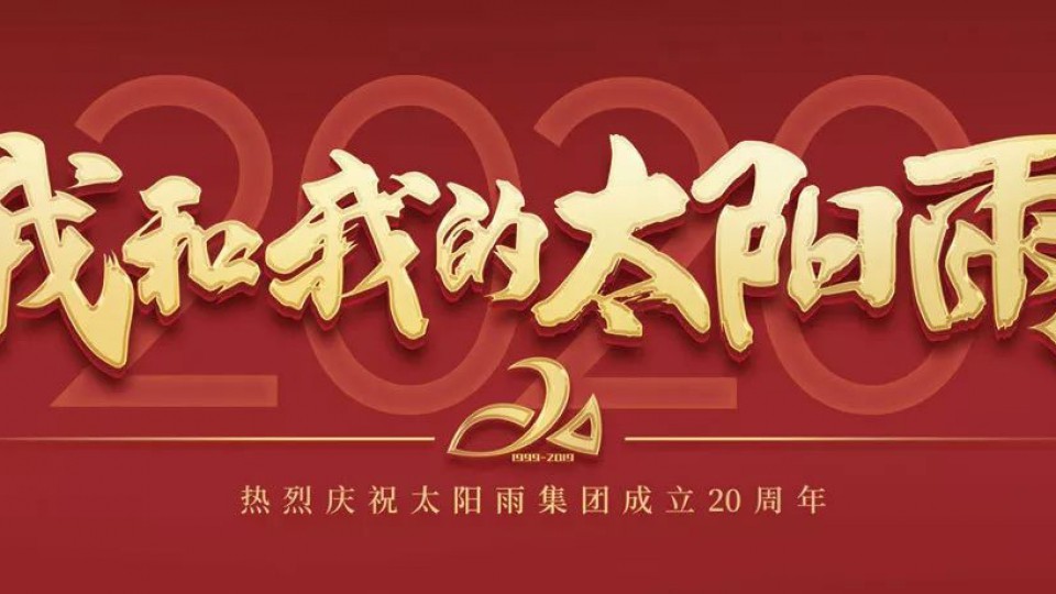 2020我和我的太陽雨｜太陽雨集團成立20周年全國優(yōu)秀經(jīng)銷商年會勝利召開