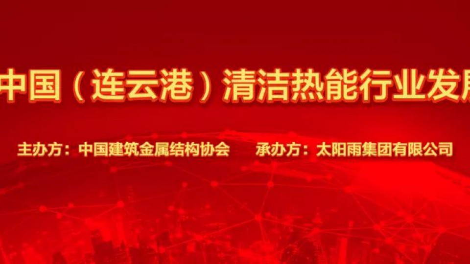 2019中國清潔熱能行業(yè)發(fā)展大會在太陽雨集團總部隆重召開！