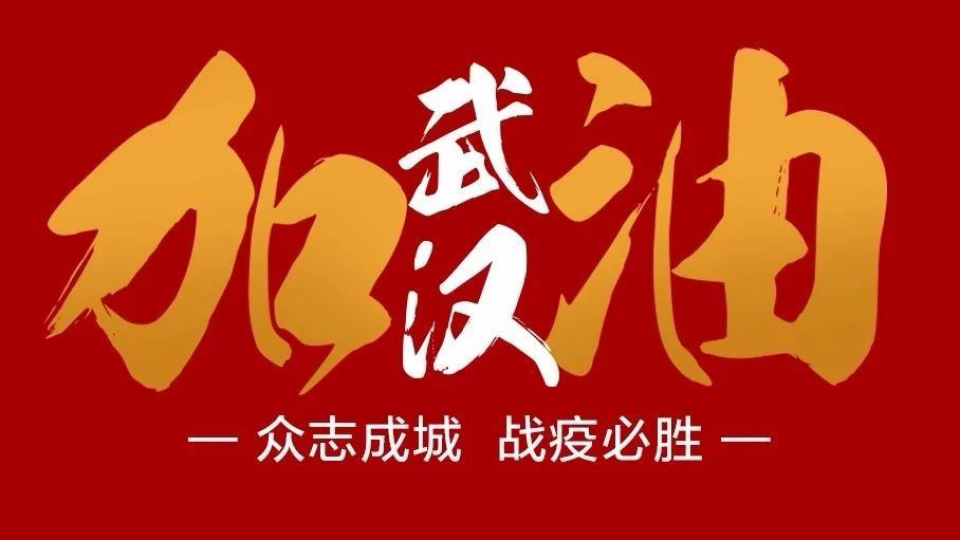 全民戰(zhàn)疫 溫暖逆行 - 太陽雨集團馳援武漢雷神山醫(yī)院！