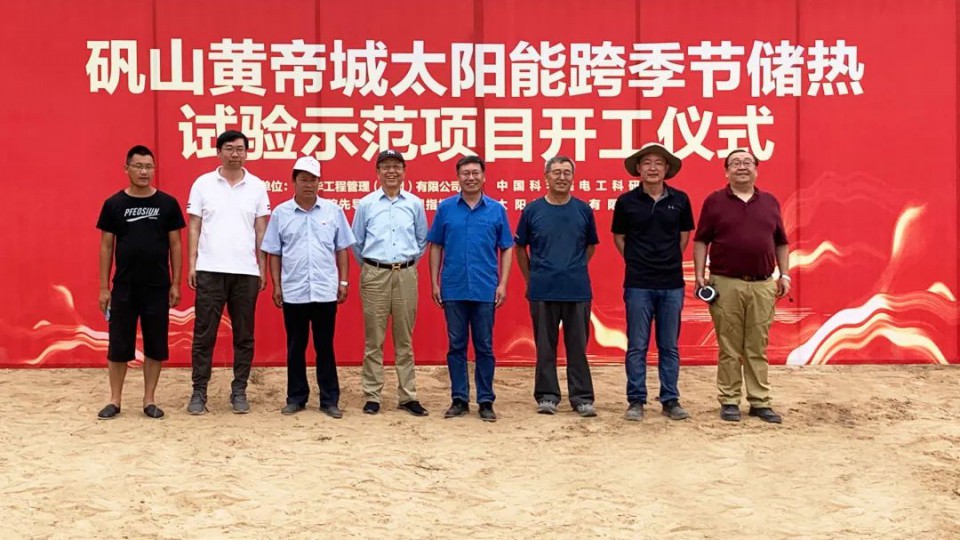 太陽雨礬山黃帝城儲(chǔ)熱供暖示范項(xiàng)目正式開工