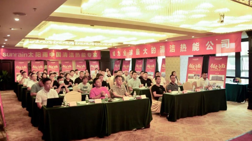 “創(chuàng)變升維——太陽雨集團(tuán)清潔熱能戰(zhàn)略高峰論壇”（成都站）勝利召開