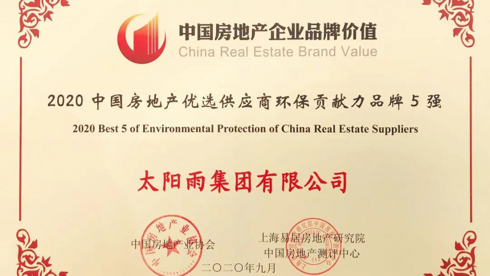 太陽雨集團榮獲“2020中國房地產(chǎn)優(yōu)選供應商環(huán)保貢獻力品牌五強”
