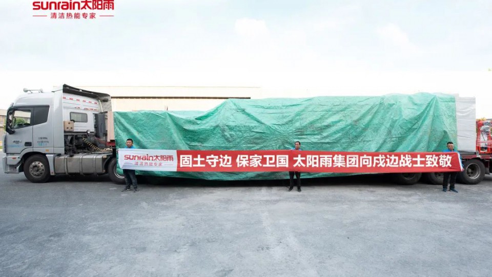 凜冬來臨，太陽雨溫暖助力西藏邊防部隊