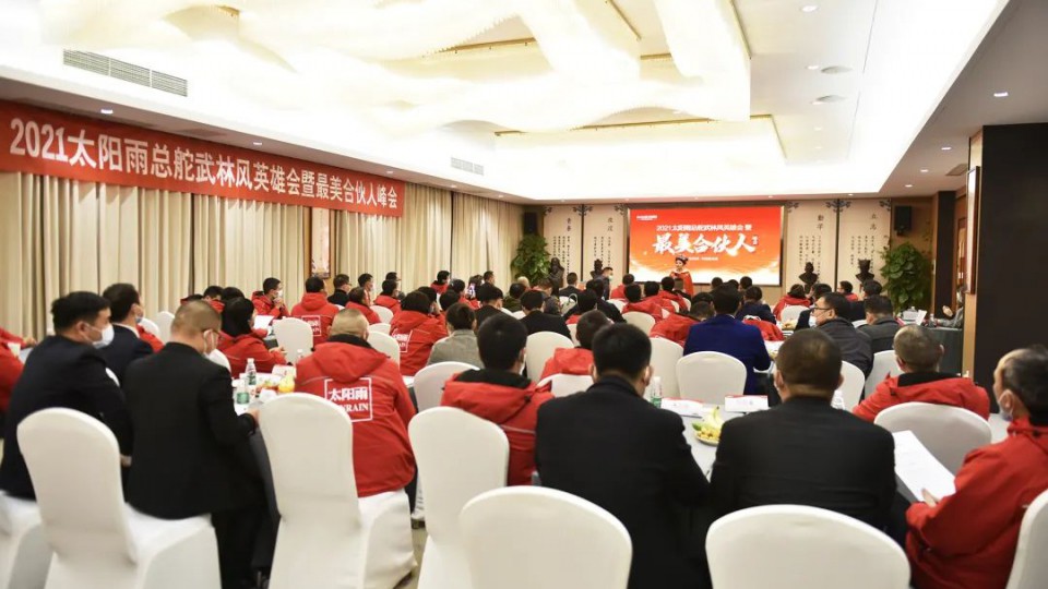 2021太陽雨總舵武林風(fēng)英雄會暨最美合伙人峰會勝利召開
