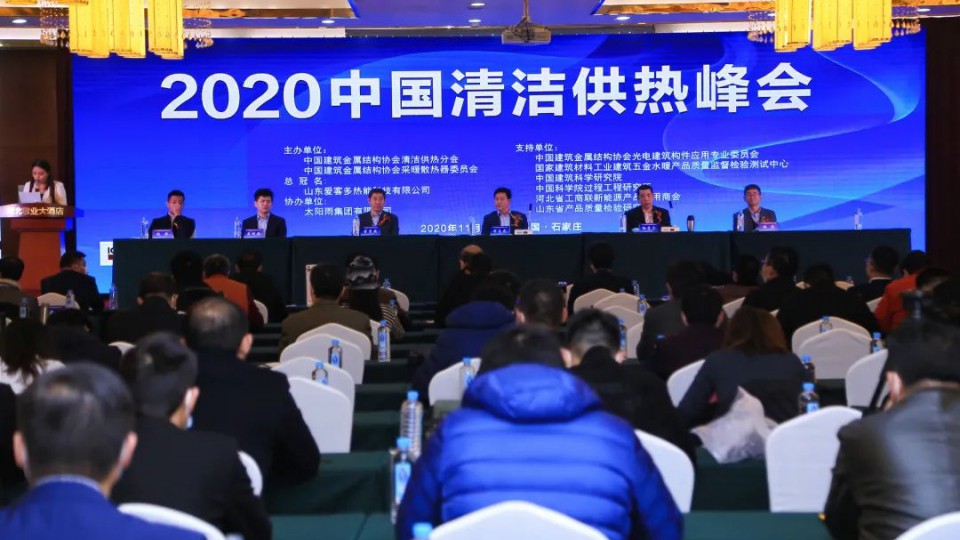 2020中國清潔供熱峰會勝利召開，太陽雨榮獲推動行業(yè)進(jìn)步獎