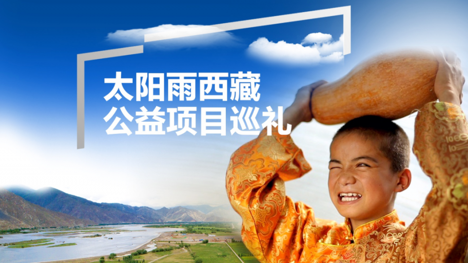 太陽(yáng)雨西藏公益項(xiàng)目巡禮 - 西藏阿里邊防部隊(duì)捐贈(zèng)、尋找最美鄉(xiāng)村教師等項(xiàng)目