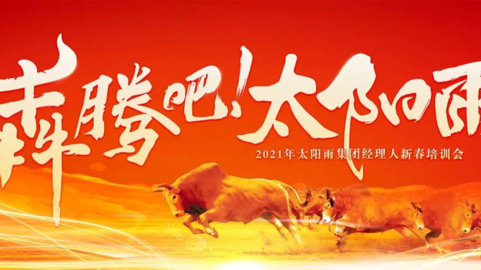 犇騰吧太陽雨-2021年太陽雨集團經(jīng)理人新春培訓(xùn)會成功舉行