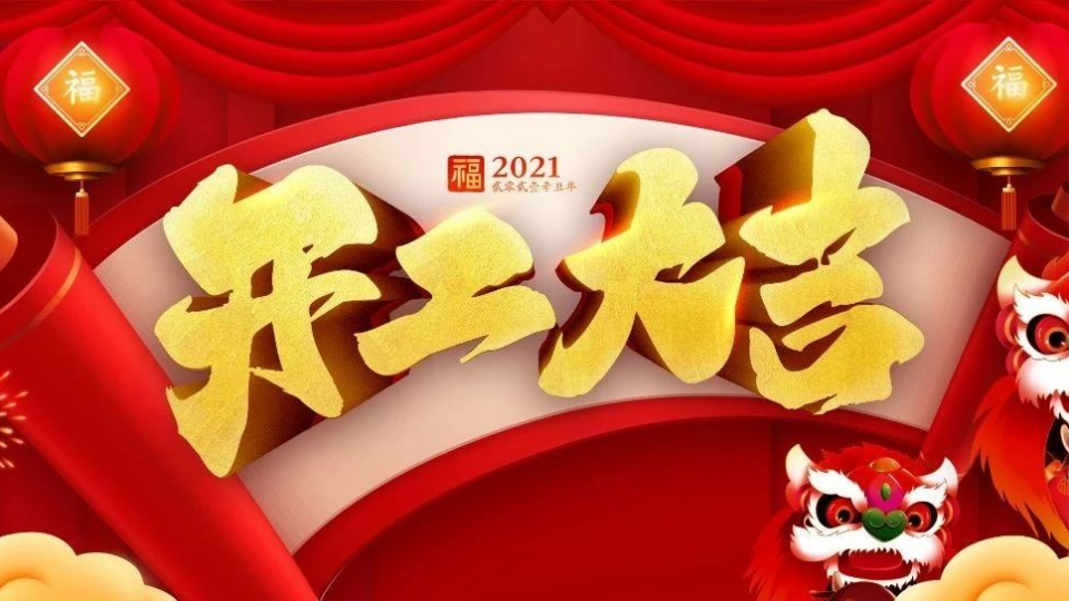 開工大吉：2021牛氣沖天！