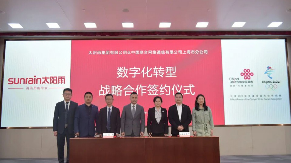 提速數(shù)字化轉(zhuǎn)型，太陽雨集團與中國聯(lián)通簽署戰(zhàn)略合作