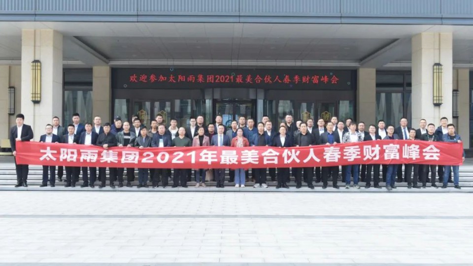太陽雨集團(tuán)2021年最美合伙人春季財(cái)富峰會(huì)成功舉行！