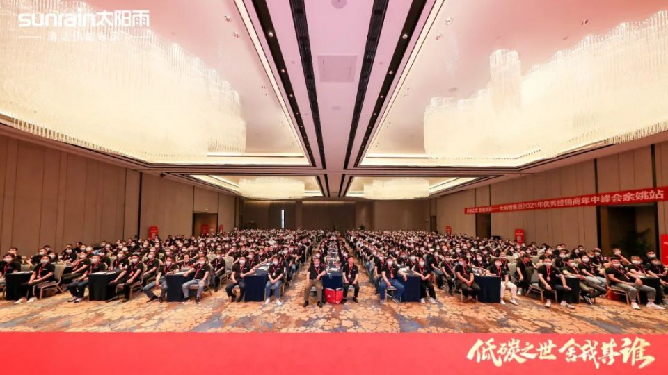 低碳之世 舍我其誰-太陽雨集團2021年優(yōu)秀經(jīng)銷商年中峰會（余姚站）成功舉行