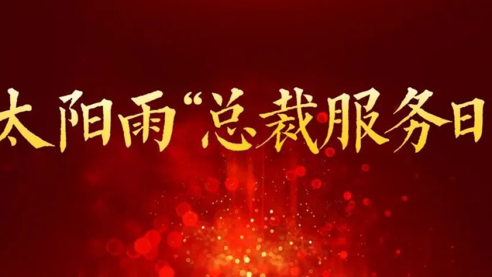 【體驗再升級 服務(wù)零距離】太陽雨集團第四屆總裁服務(wù)日暨“全員服務(wù)周”圓滿落幕