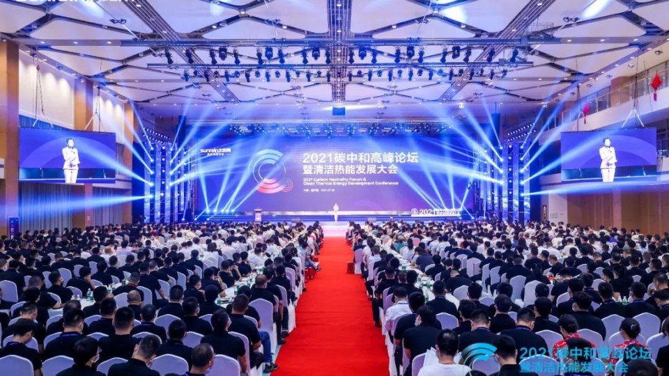 2021碳中和高峰論壇暨清潔熱能發(fā)展大會在太陽雨集團隆重召開