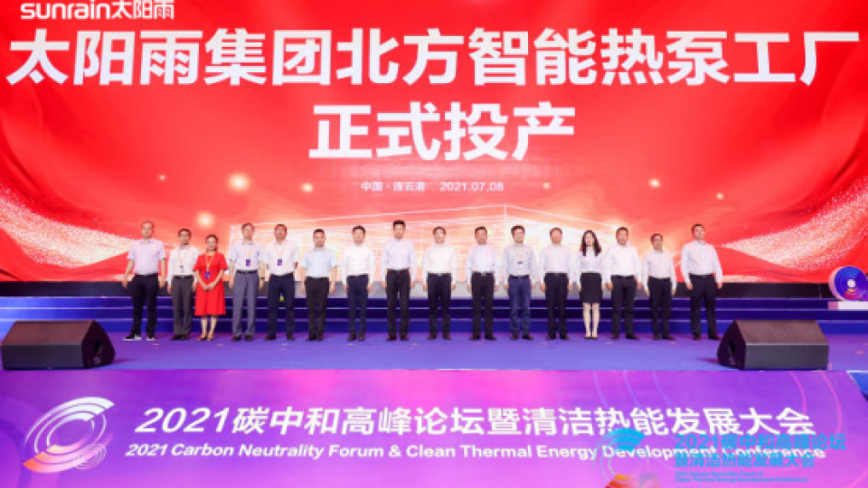駛?cè)搿半p碳”新賽道！太陽雨北方智能化熱泵工廠正式建成投產(chǎn)