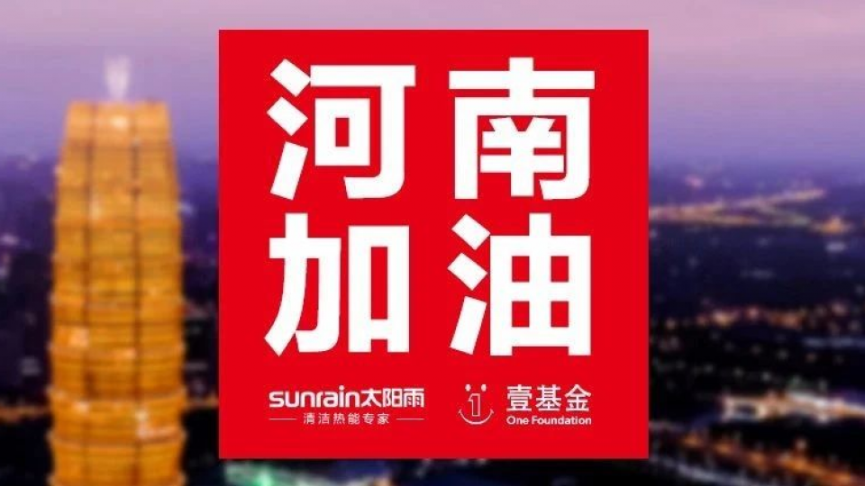 風(fēng)雨同舟：太陽雨集團(tuán)緊急籌備應(yīng)急物資即將抵豫