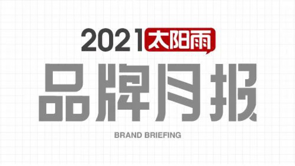 太陽雨集團(tuán)2021年7月品牌簡報(bào)