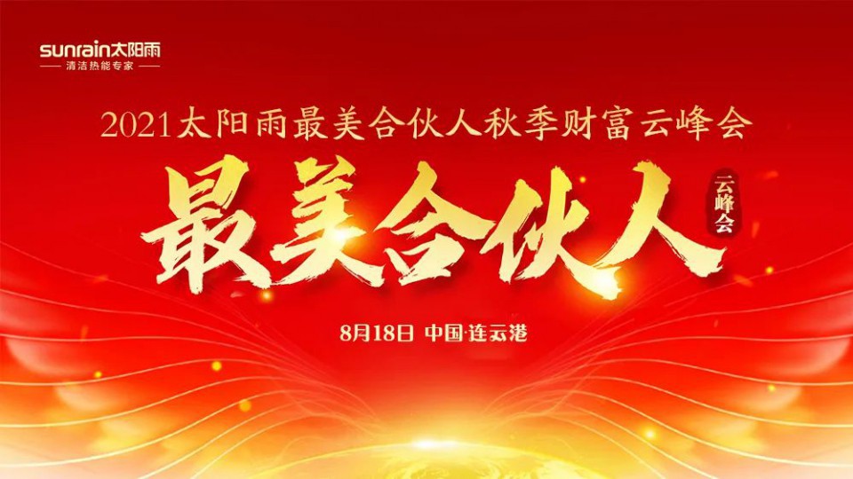 熱烈慶祝太陽雨集團2021年最美合伙人秋季財富云峰會成功舉行！