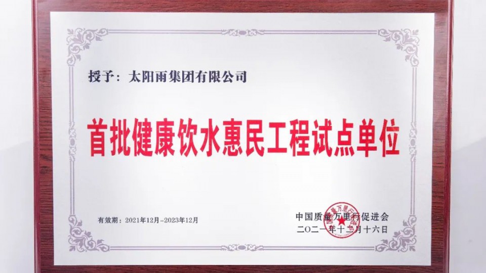 凈水惠民 - 太陽雨再次入選中國質(zhì)量萬里行《健康飲水惠民工程試點(diǎn)單位》