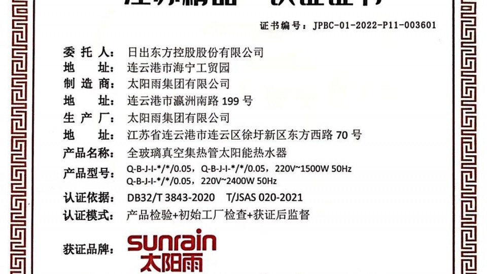 國內(nèi)領(lǐng)先國際一流：太陽雨集團(tuán)獲評江蘇精品認(rèn)證