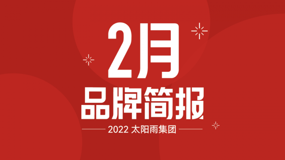 太陽雨集團(tuán)2022年2月品牌簡報